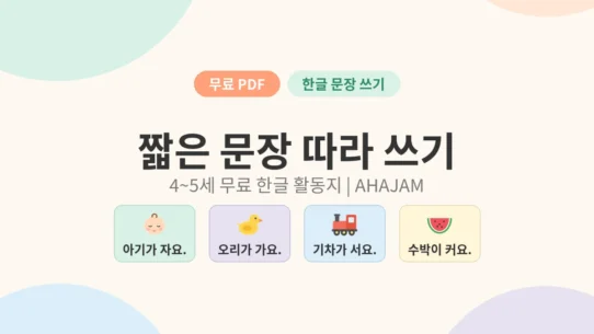 4~5세 짧은 문장 따라 쓰기 한글 활동지 무료 프린트 - AHAJAM