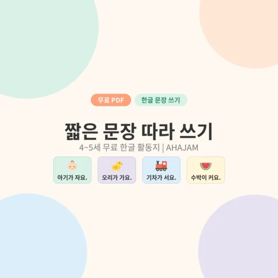 4~5세 짧은 문장 따라 쓰기 한글 활동지 무료 프린트 - AHAJAM