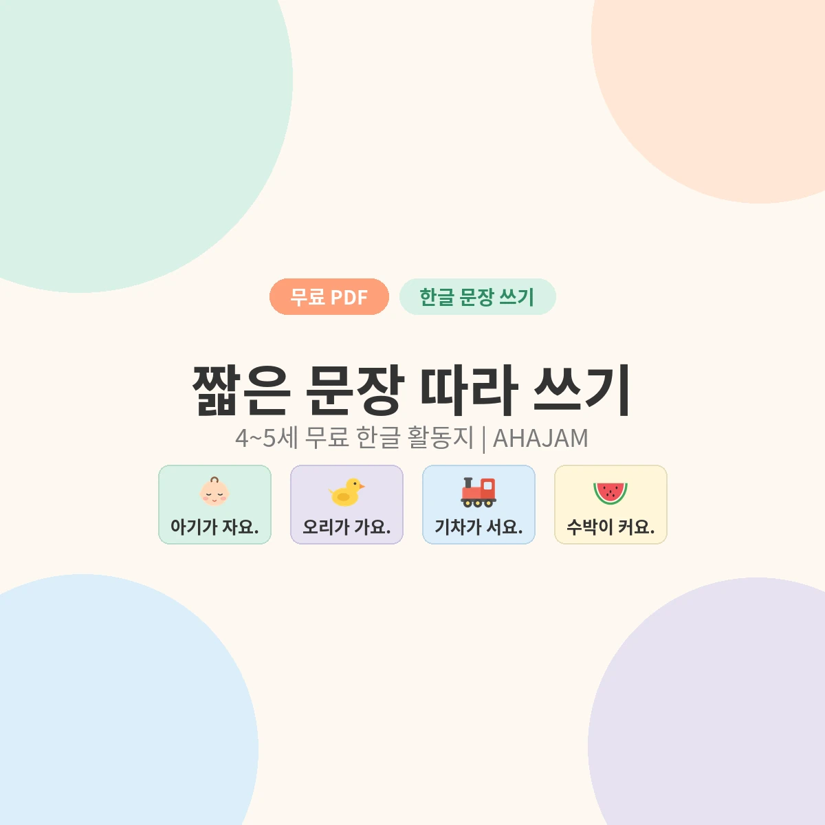 4~5세 짧은 문장 따라 쓰기 한글 활동지 무료 프린트 - AHAJAM