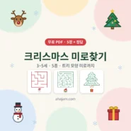 3~5세 크리스마스 미로찾기 5종 무료 프린트 - AHAJAM
