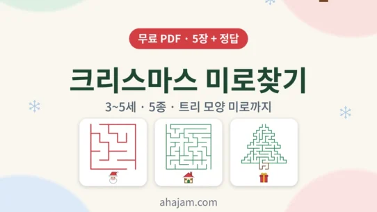 3~5세 크리스마스 미로찾기 5종 무료 프린트 - AHAJAM