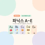 4~5세 파닉스 A~E 첫소리 영어 활동지 무료 프린트 - AHAJAM