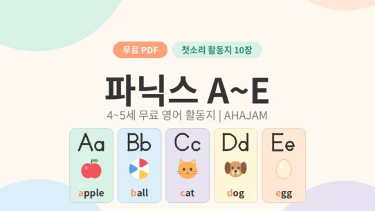 4~5세 파닉스 A~E 첫소리 영어 활동지 무료 프린트 - AHAJAM