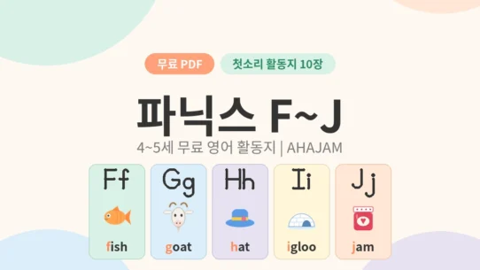 4~5세 파닉스 F~J 첫소리 영어 활동지 무료 프린트 - AHAJAM