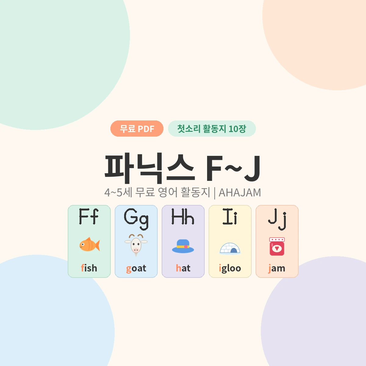 4~5세 파닉스 F~J 첫소리 영어 활동지 무료 프린트 - AHAJAM